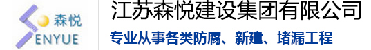 江苏森悦建设集团有限公司